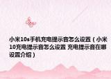 小米10s手机充电提示音怎么设置（小米10充电提示音怎么设置 充电提示音在哪设置介绍）