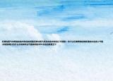 红磷在氧气中燃烧实验中存在的问题红磷与氧气反应实验中存在以下问题1 .为什么红磷燃烧后烧杯里的水会流入气瓶(详细说明)2为什么水的体积占气瓶体积的20%左右也就是五个