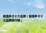 直播声卡十大品牌（直播声卡十大品牌排行榜）