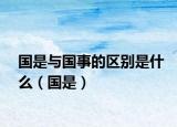 国是与国事的区别是什么（国是）