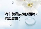 汽车装潢店装修图片（汽车装潢）