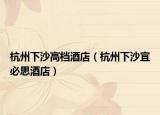 杭州下沙高档酒店（杭州下沙宜必思酒店）