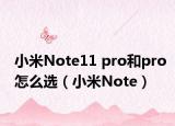小米Note11 pro和pro怎么选（小米Note）
