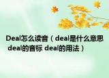 Deal怎么读音（deal是什么意思 deal的音标 deal的用法）