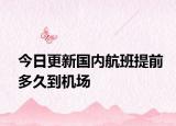 今日更新国内航班提前多久到机场
