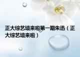 正大综艺墙来啦第一期朱迅（正大综艺墙来啦）