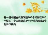 有一道中国古代数学题100个和尚吃100个馒头一个大和尚吃4个4个小和尚吃1个有多少和尚