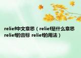relief中文意思（relief是什么意思 relief的音标 relief的用法）