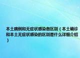 本土病例和无症状感染者区别（本土确诊和本土无症状感染的区别是什么详细介绍）