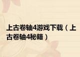 上古卷轴4游戏下载（上古卷轴4秘籍）