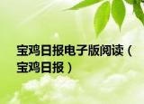 宝鸡日报电子版阅读（宝鸡日报）