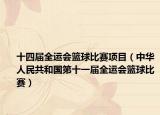 十四届全运会篮球比赛项目（中华人民共和国第十一届全运会篮球比赛）
