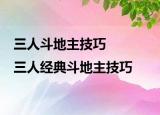 三人斗地主技巧|三人经典斗地主技巧