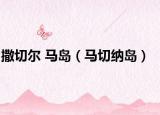 撒切尔 马岛（马切纳岛）