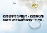 微信信息怎么调振动（微信振动如何调整 微信振动的调整方法介绍）