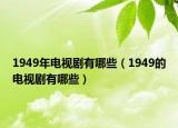 1949年电视剧有哪些（1949的电视剧有哪些）