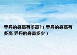 乔丹的身高有多高?（乔丹的身高有多高 乔丹的身高多少）