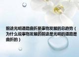 前途光明道路曲折是事物发展的总趋势（为什么说事物发展的前途是光明的道路是曲折的）