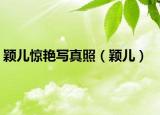 颖儿惊艳写真照（颖儿）