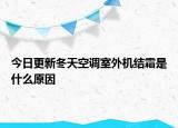 今日更新冬天空调室外机结霜是什么原因