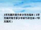 1平方英尺等于多少平方毫米（1平方英尺等于多少平米?1平方米=?平方英尺）