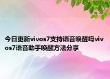 今日更新vivos7支持语音唤醒吗vivos7语音助手唤醒方法分享