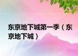 东京地下城第一季（东京地下城）