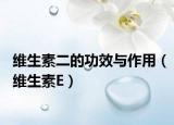 维生素二的功效与作用（维生素E）