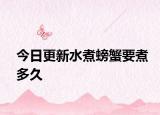 今日更新水煮螃蟹要煮多久