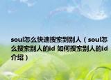 soul怎么快速搜索到别人（soul怎么搜索别人的id 如何搜索别人的id介绍）