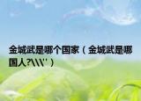 金城武是哪个国家（金城武是哪国人?\