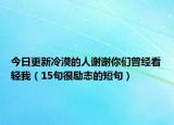 今日更新冷漠的人谢谢你们曾经看轻我（15句很励志的短句）
