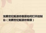 龙腾世纪起源终极版如何打开控制台（龙腾世纪起源终极版）