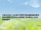宇易太行吴王二山方圆七百里高万仞在冀州南部河阳北部北山的愚公90岁住在山前惩塞于北山取出入之迂也聚室而谋曰