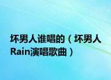 坏男人谁唱的（坏男人 Rain演唱歌曲）