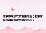 北京市龙泉驾校客服电话（北京龙泉机动车驾驶员培训中心）