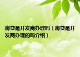 房贷是开发商办理吗（房贷是开发商办理的吗介绍）