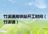 竹溪镇高铁站开工时间（竹溪镇）