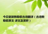 今日更新敕勒歌古诗翻译（古诗敕勒歌原文 译文及赏析）
