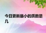 今日更新最小的质数是几