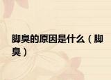 脚臭的原因是什么（脚臭）