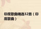 印度歌曲精选32首（印度歌曲）