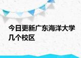 今日更新广东海洋大学几个校区