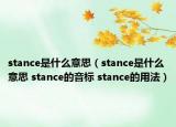 stance是什么意思（stance是什么意思 stance的音标 stance的用法）