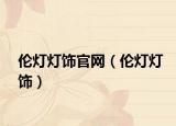 伦灯灯饰官网（伦灯灯饰）