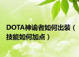 DOTA神谕者如何出装（技能如何加点）