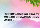 involve什么意思怎么读（involve是什么意思 involve的音标 involve的用法）