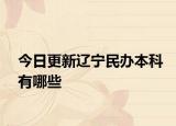今日更新辽宁民办本科有哪些