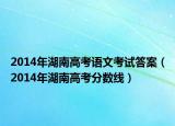 2014年湖南高考语文考试答案（2014年湖南高考分数线）