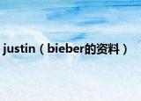 justin（bieber的资料）